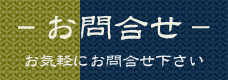 銘酒販売 宮源　お問合せ