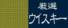 厳選ウイスキー