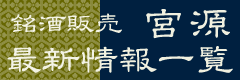 銘酒販売の宮源 最新情報一覧