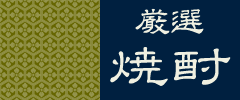 厳選本格焼酎