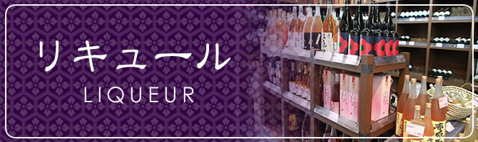 リキュール　LIQUEUR