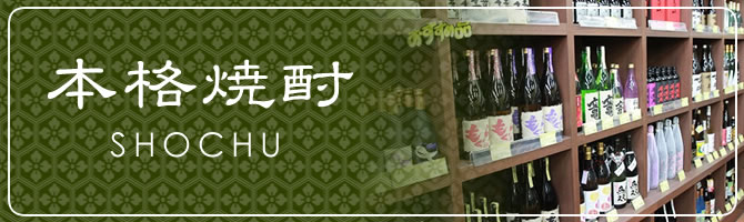 本格焼酎　SHOCHU