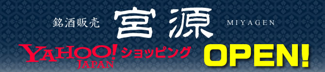 宮源ヤフーショッピングオープン